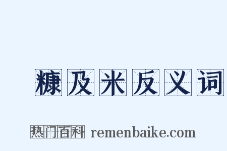 狧糠及米反义词是什么意思的图片